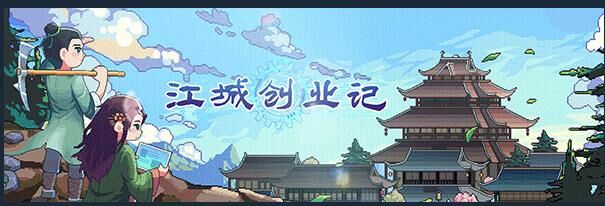 【单机】江城创业记【度盘】 — 第 3 张