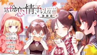 【ADV/汉硬】这份恋情，予以保留、游园会【度盘/510M】