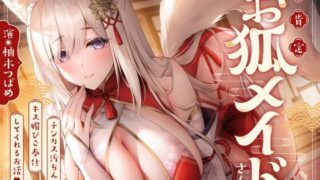 【同人声音】【RJ01148113】✅早期限定5大特典&40%オフ!✅全肯定お狐メイドさんがチンカス汚ちんぽにキス媚びご奉仕してくれるお話♪【KU100】【度盘/7.78g】