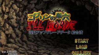 【SLG/生肉】哥布林巢穴2 i ll borne【度盘/20G】