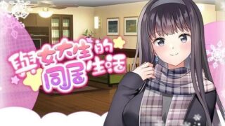 【SLG】【安卓直装】[Playmeow]与女大生的同居生活【度盘/683M】