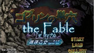 【SLG/生肉】哥布林巢穴3ゴブリンの巣穴theFable【度盘/9G】