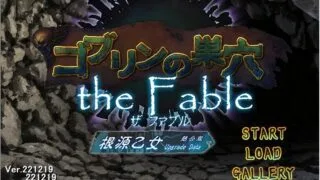 【SLG/生肉】哥布林巢穴3ゴブリンの巣穴theFable【度盘/9G】