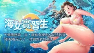 【韩漫/中文】海女实习生1-97【PDF/JPG/度盘/837M】