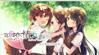 【ADV/汉硬】这份恋情，予以保留/onokoihoryu（绿茶汉化组）【度盘/554.62M】