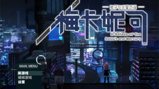 【PC/官中】梅卡妮可 兔子与水星之谣Build.9198907-星辰奏鸣曲【度盘/965M】