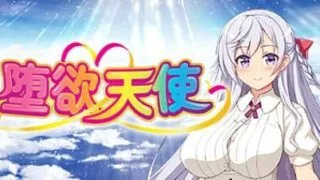 【RPG/官中】堕欲天使【度盘】