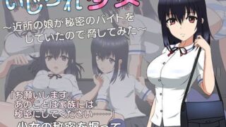 【SLG】【步兵】【生肉】【JSK工房】いじられ少女～近所の娘が秘密のバイトをしていたので脅してみた～【RJ01162275】【度盘】