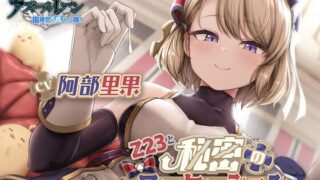 【碧蓝航线ASMR】与Z23的秘密工作假期【RJ01159208】【OD/4.3G】