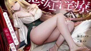 【ASMR汉化】【NTR/寝取り】新妻エルフ リンリアの愛妊淫療 ～ランドガルト城下町の寝取られ診陵館～【RJ01099020】【度盘】【mp3】