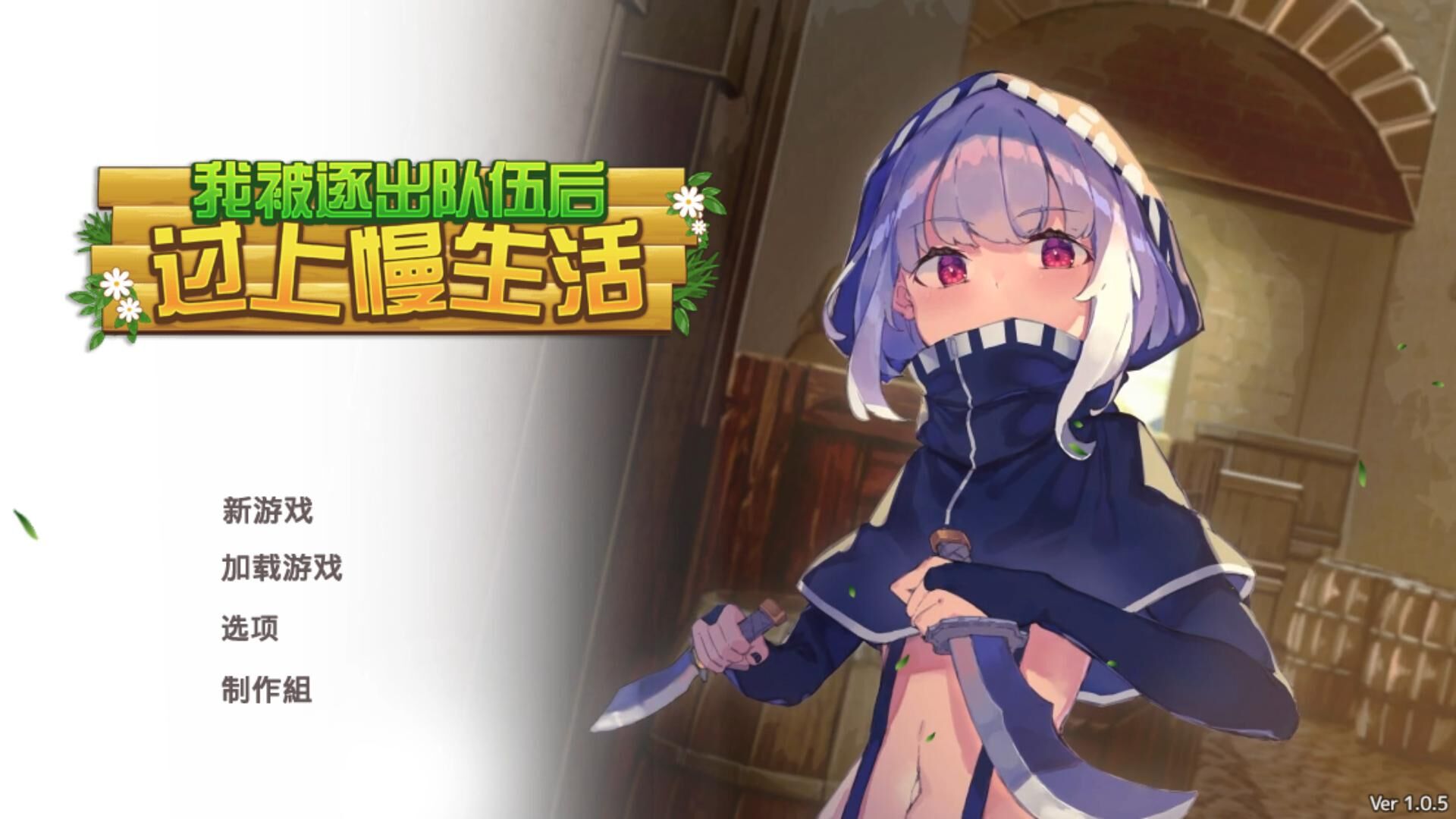【PC/官中】我被逐出队伍后过上慢生活V1.0.5【度盘/774M】 — 第 2 张