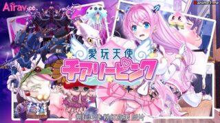 【2D动画】【survive】愛玩天使チアリーピン系列【度盘/2.59G】