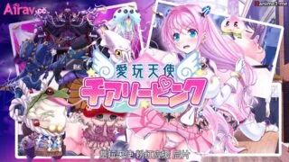 【2D动画】【survive】愛玩天使チアリーピン系列【度盘/2.59G】