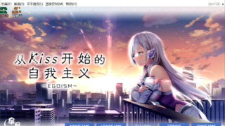 【PC/官中】从Kiss开始的自我主义EGOISM【度盘】【2.7G】