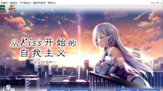 【PC/官中】从Kiss开始的自我主义EGOISM【度盘】【2.7G】