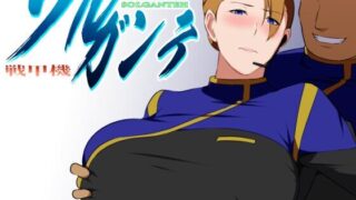 【RPG/AI智能翻译/NTR/joi/PC】 战甲机索尔甘特/ 戦甲機ソルガンテ V1.10【度盘/2G】