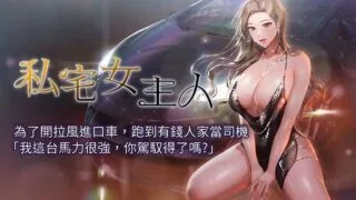 【韩漫/中文】私宅女主人1-60(完结) 【PDF/JPG/度盘/500M】