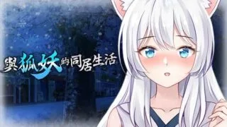 【SLG】【安卓直装】[Playmeow]与狐妖的同居生活【度盘/1.16G】
