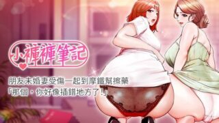 【韩漫/中文】小裤裤笔记1-160 【PDF/JPG/度盘/900M】