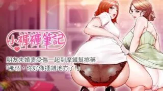 【韩漫/中文】小裤裤笔记1-160 【PDF/JPG/度盘/900M】