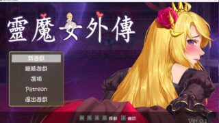 【RPG】灵魔女外传【度盘/650M】