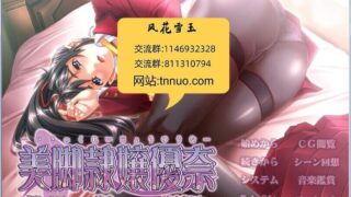 【ADV/云汉化】美脚隷嬢優奈「脚もお尻もこんなに穢すなんて……絶対に許さない！」【度盘/1.62GB】