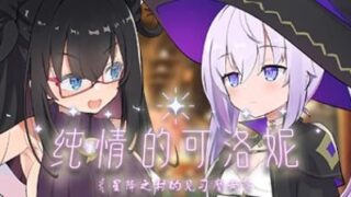 【ADV】纯情的可洛妮 ~星降之村的见习魔女~【度盘】