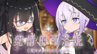 【ADV】纯情的可洛妮 ~星降之村的见习魔女~【度盘】
