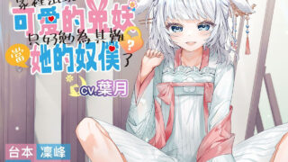 【中文音声】【傲嬌雌小鬼】家裡出現可愛的兔妖,只好勉為其難當她的奴僕了?【度盘/297M】