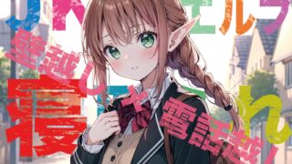 【ASMR】【JKエルフ×寝取られ×オホ声】最愛のエルフ彼女が鬼ち◯ぽ教師に地獄寝取られ!『壁越し×電話越し』で聴くエルオホ喘ぎの妊娠確定メス完堕ち宣言【度盘】