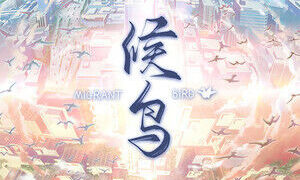 【ADV/GAL/全年龄/中文】候鸟【1.29G】