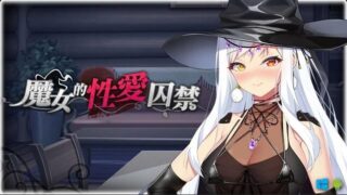 【SLG】【安卓直装】[Playmeow]魔女的性爱囚禁【度盘/1.1G】