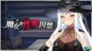【SLG】【安卓直装】[Playmeow]魔女的性爱囚禁【度盘/1.1G】
