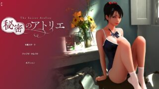【RPG】秘密のアトリエ！【度盘】