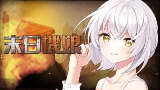 【SLG】【安卓直装】[Playmeow]末日机娘【度盘/666M】