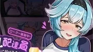【SLG】露出巨乳配送员【度盘】