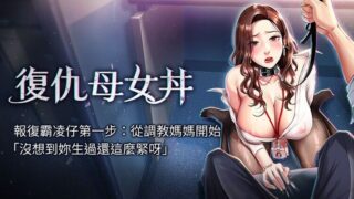 【韩漫/中文】复仇母女井1-56【PDF/JPG/度盘/533M】