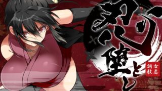 【SLG】【官中】忍堕－女忍调教 / 忍堕とし 步兵无码完整版【度盘/11.3G】