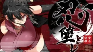 【SLG】【官中】忍堕－女忍调教 / 忍堕とし 步兵无码完整版【度盘/11.3G】