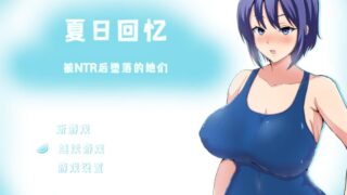 【RPG】夏日回忆本片+another story+凛篇（1有汉化剩下的机翻）【度盘/4.2G】