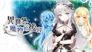 【SLG】【安卓直装】[Playmeow]异世界魔物娘后宫【度盘/243M】