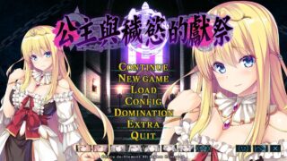 【PC/SLG/官中】公主与秽欲的献祭+存档 【OneDrive / 2.98G】