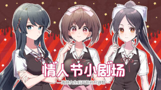 【ADV/汉硬】这份恋情、暂时待定、情人节小剧场【度盘/110MB】