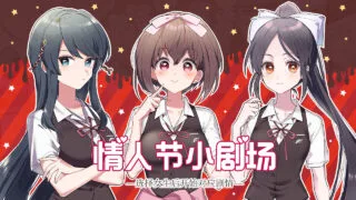【ADV/汉硬】这份恋情、暂时待定、情人节小剧场【度盘/110MB】