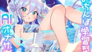 【SLG/PC/安卓】おちんぽ学習型AIオナサポ～【度盘/387M】