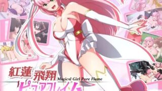 【RPG/AI翻译】红莲飞翔纯洁火焰【度盘】