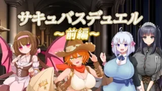 【SLG】【色色游戏王】【抖M】【色仕掛けまとめブログ 】（未汉化）サキュバスデュエル前編【度盘/Mega】
