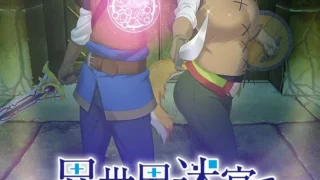 【肉番/无修】在异世界迷宫开后宫【Alist/3.11G】