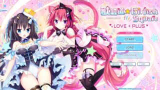 【ADV/PC】兽娘道 ☆ Girlish Square LOVE + PLUS【Alist/1.31G】