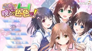 【ADV/GAL】哥哥，早上起床之前都要抱紧我哦！晚上睡觉之前做更多色色的事吧！【网盘/PC】